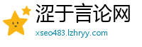 涩于言论网